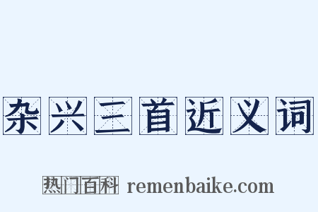 杂兴三首近义词是什么意思的图片